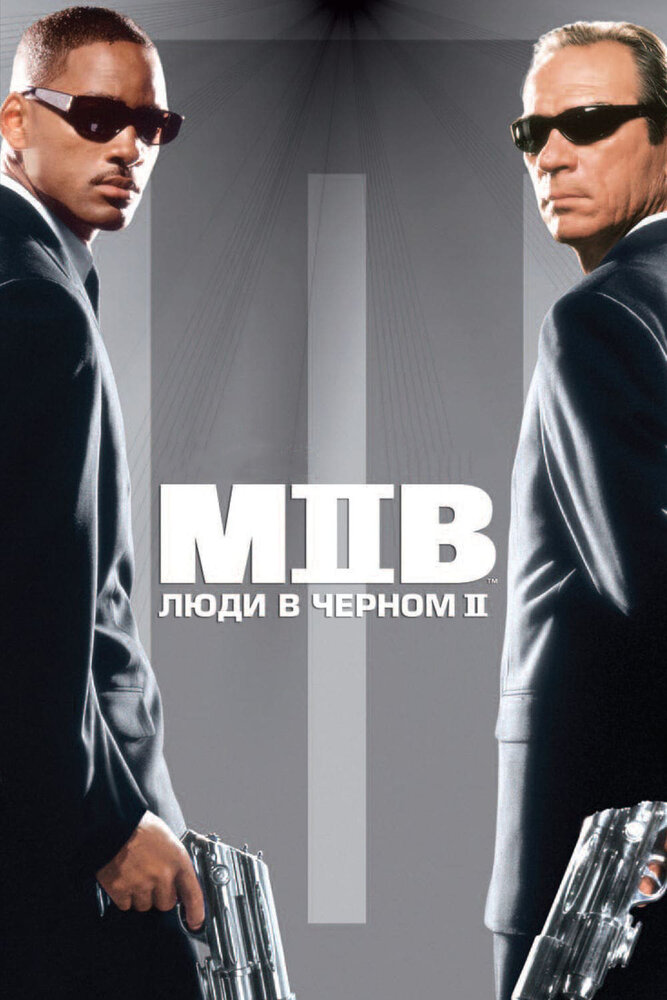 Люди в чёрном 2 (2002) постер