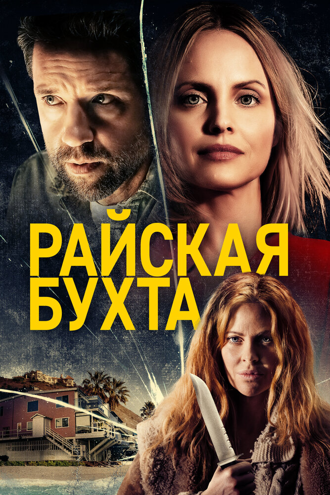 Райская бухта (2020) постер