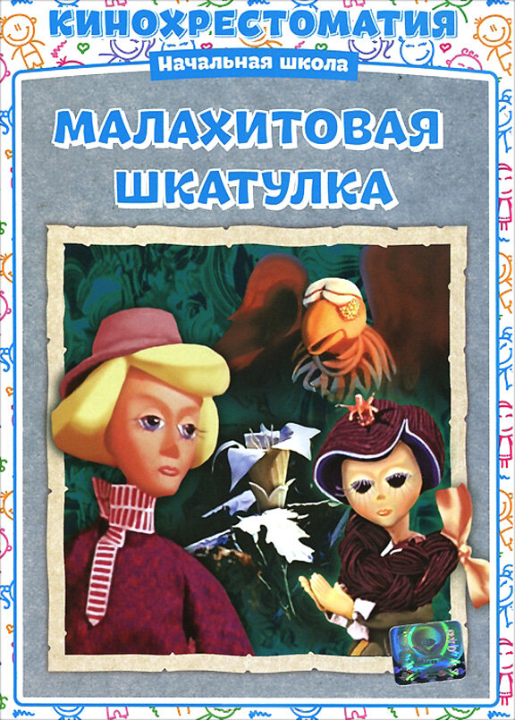 Малахитовая шкатулка (1976) постер
