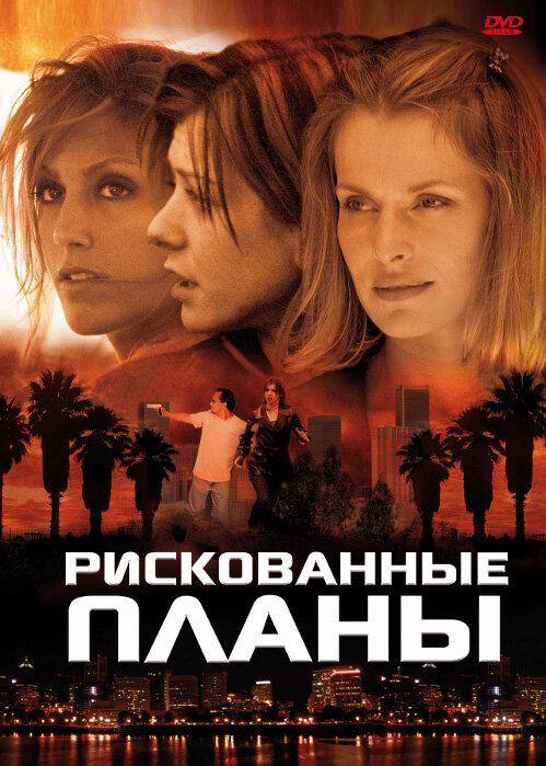 Рискованные планы (2001) постер