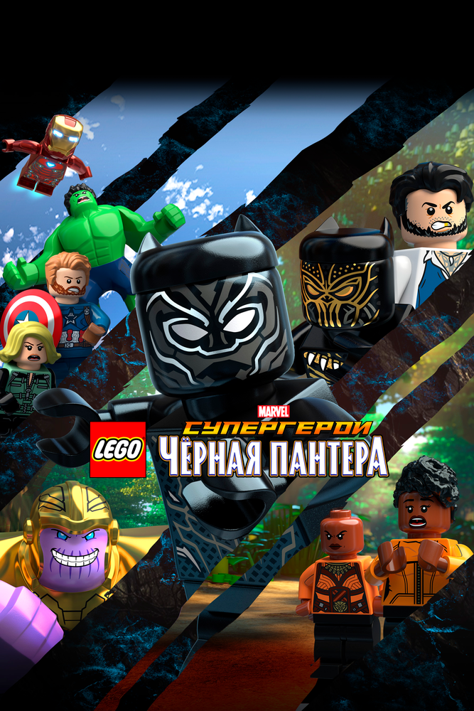 LEGO Marvel Super Heroes: Black Panther - Trouble in Wakanda (2018) постер