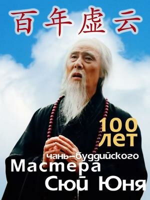 100 лет чань-буддийского мастера Сюй Юня (2009) постер