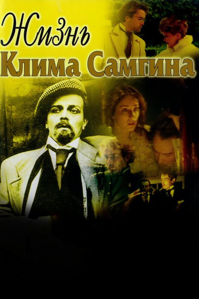 Жизнь Клима Самгина (1986) постер