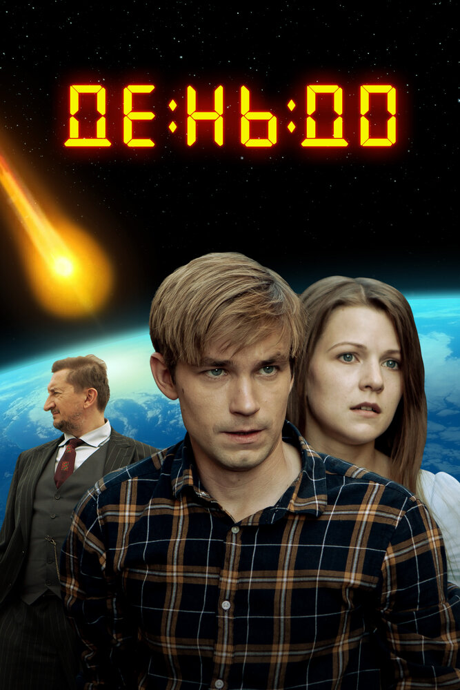 День до (2016) постер