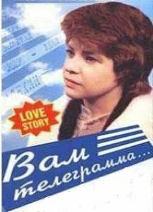 Вам телеграмма… (1983) постер