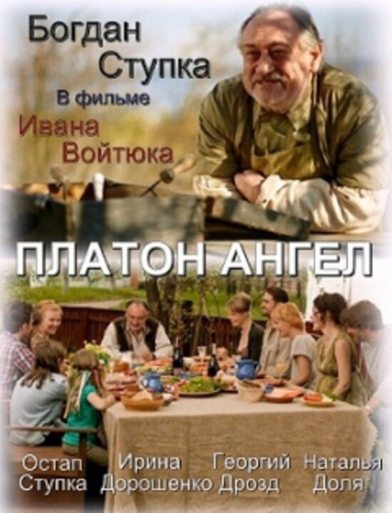 Платон Ангел (2010) постер