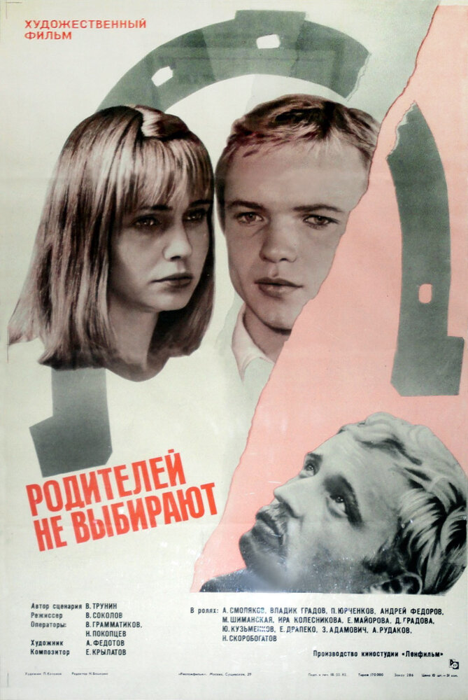 Родителей не выбирают (1983) постер