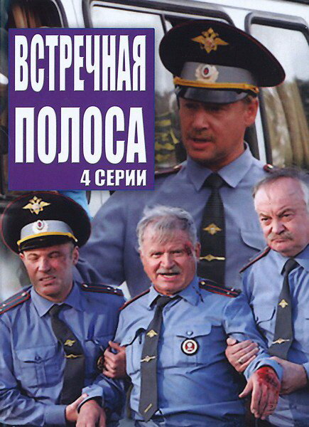 Встречная полоса (2008) постер