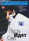 Пусть идет снег (1999) постер