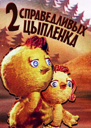 Два справедливых цыпленка (1984) постер