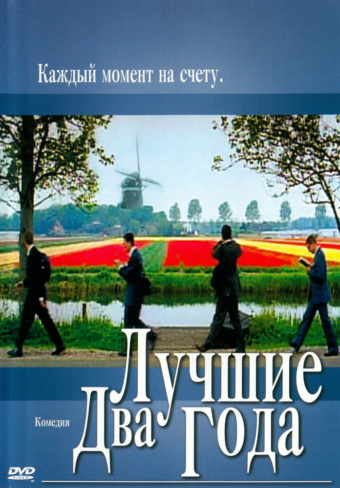 Лучшие два года (2004) постер