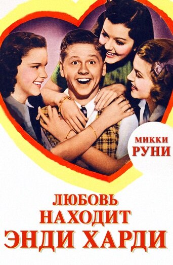 Любовь находит Энди Харди (1938) постер