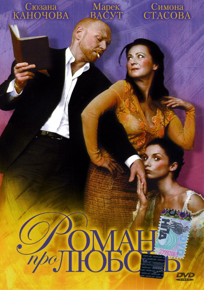 Роман про любовь (2005) постер