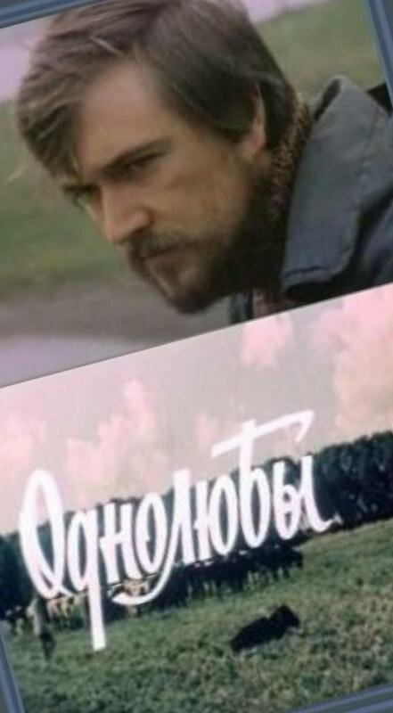 Однолюбы (1982) постер