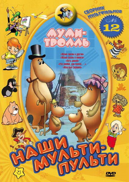Муми-тролль и другие (1978) постер