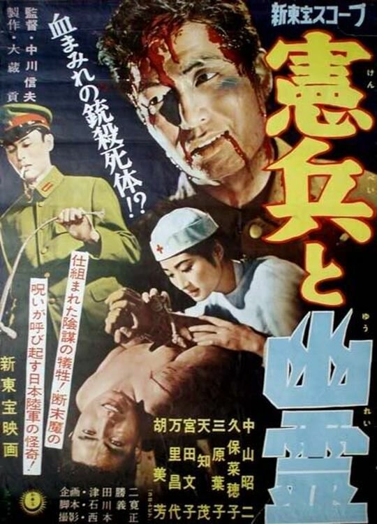 Военная полиция и призрак (1958) постер
