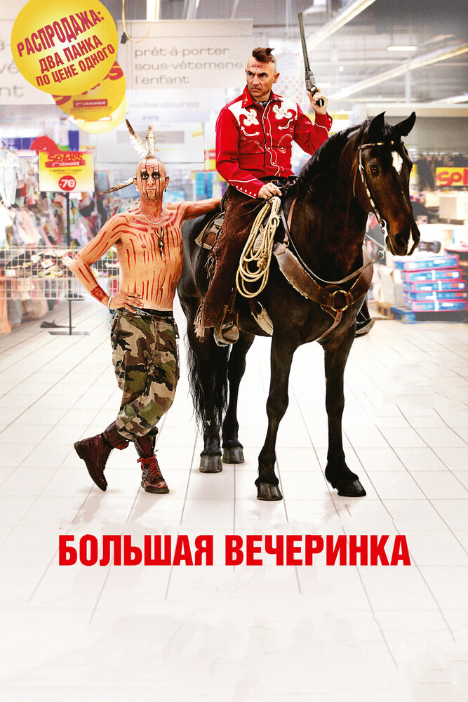 Большая вечеринка (2012) постер