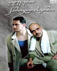 Ещё одна грузинская история (2003) постер