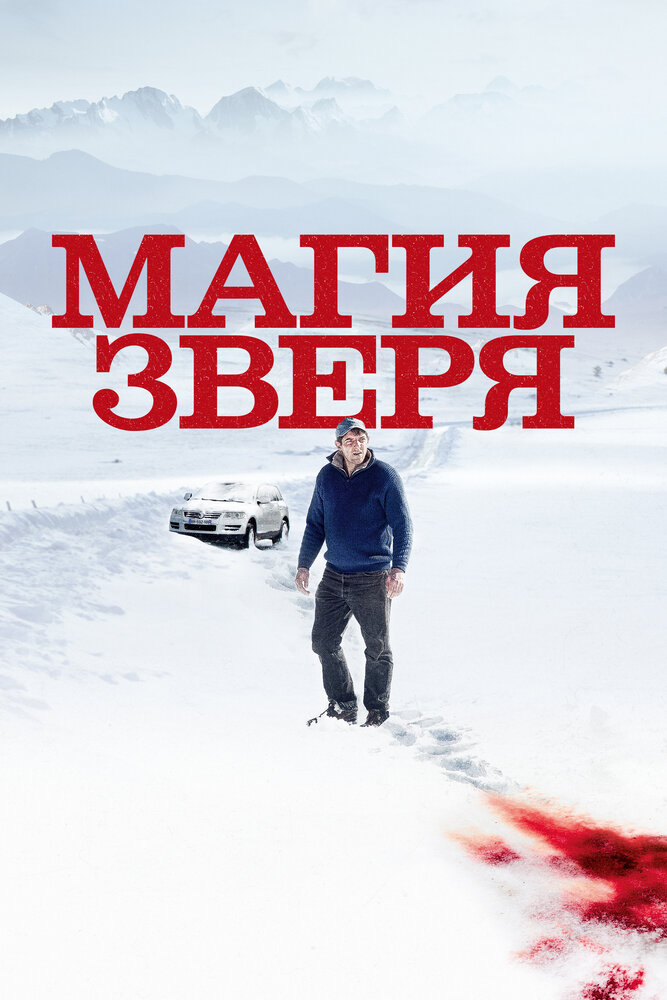 Магия зверя (2019) постер