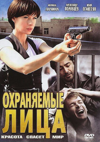 Охраняемые лица (2011) постер