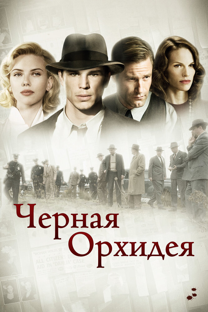 Черная орхидея (2005) постер