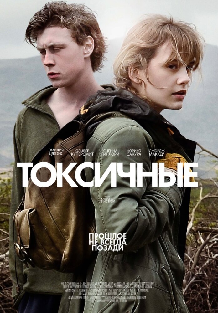 Токсичные (2019) постер