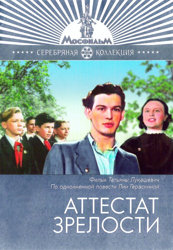 Аттестат зрелости (1954) постер