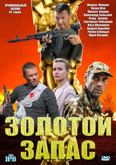 Золотой запас (2012) постер