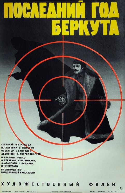 Последний год Беркута (1977) постер
