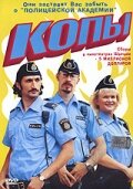 Копы (2003) постер