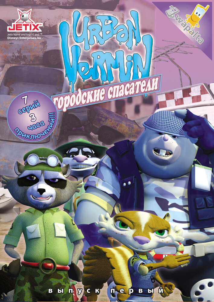 Городские спасатели (2007) постер