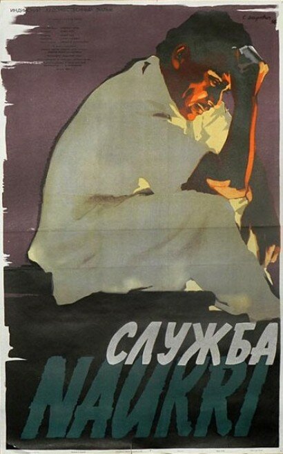 Служба (1954) постер