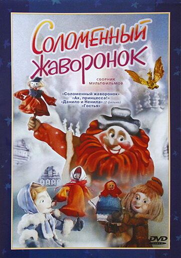 Соломенный жаворонок (1980) постер
