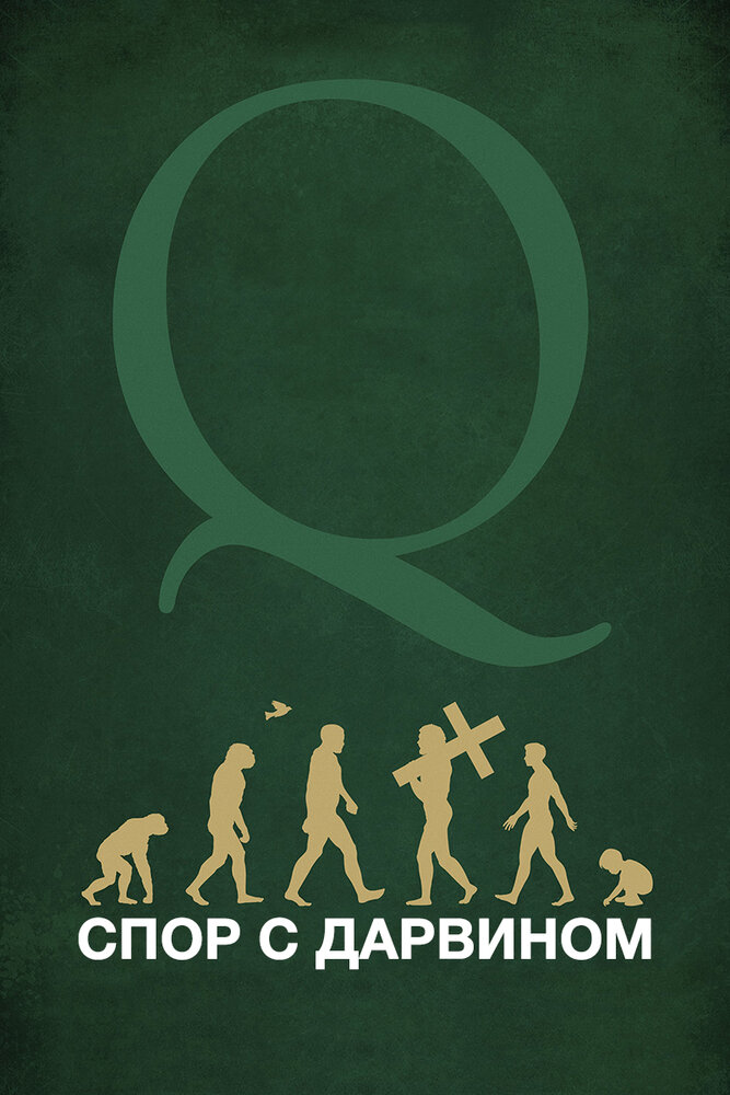 Спор с Дарвином (2014) постер