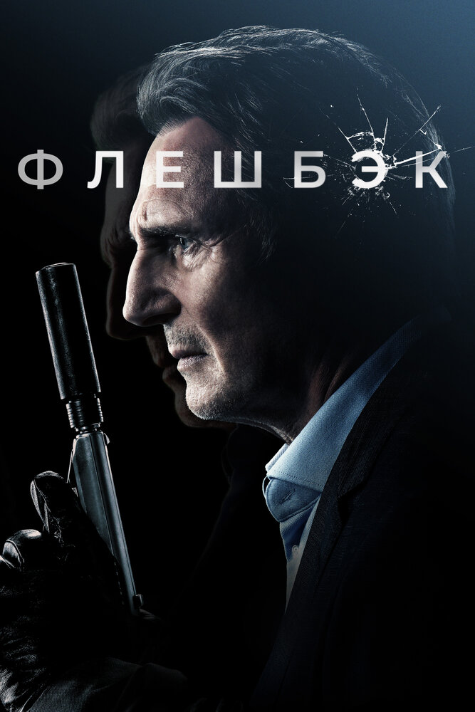 Флешбэк (2021) постер