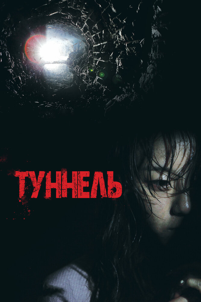 Туннель (2014) постер