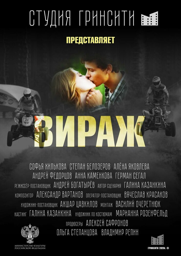 Вираж (2021) постер