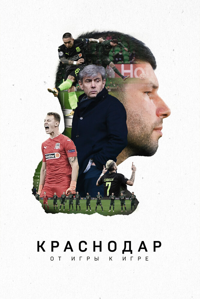 Краснодар. От игры к игре (2021) постер