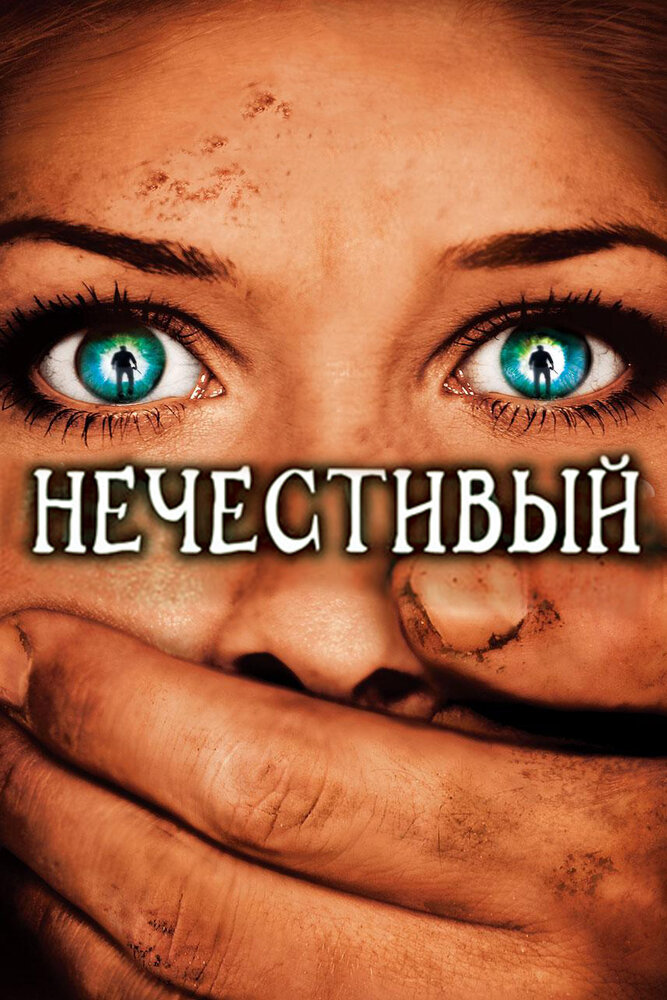 Нечестивый (2007) постер