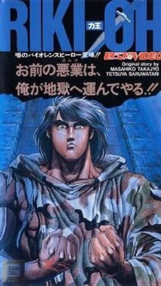 Рики-О (1989) постер