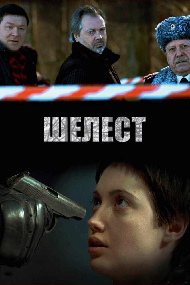 Шелест (2016) постер