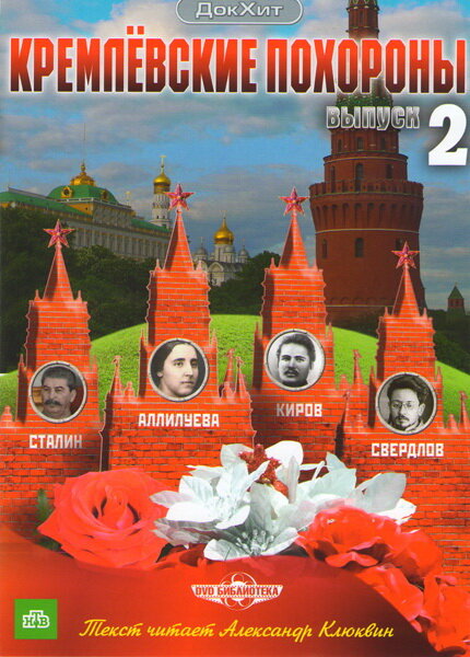 Кремлевские похороны (2009) постер