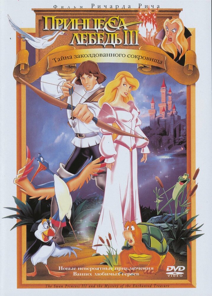 Принцесса Лебедь 3: Тайна заколдованного королевства (1998) постер