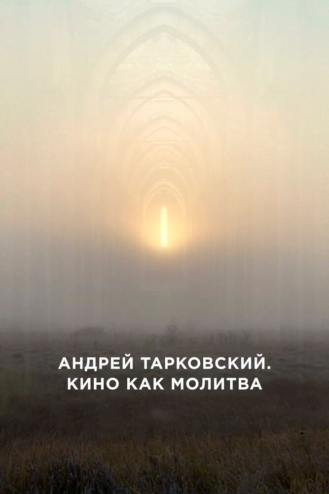 Андрей Тарковский. Кино как молитва (2019) постер