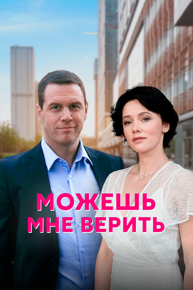 Можешь мне верить (2021) постер