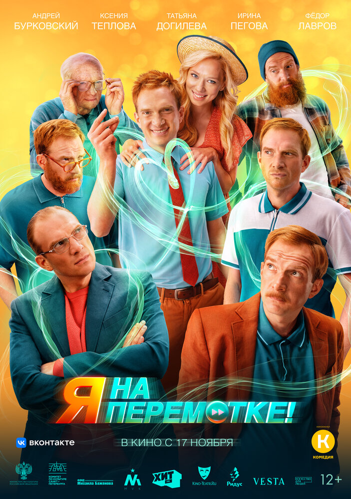 Я на перемотке! (2022) постер