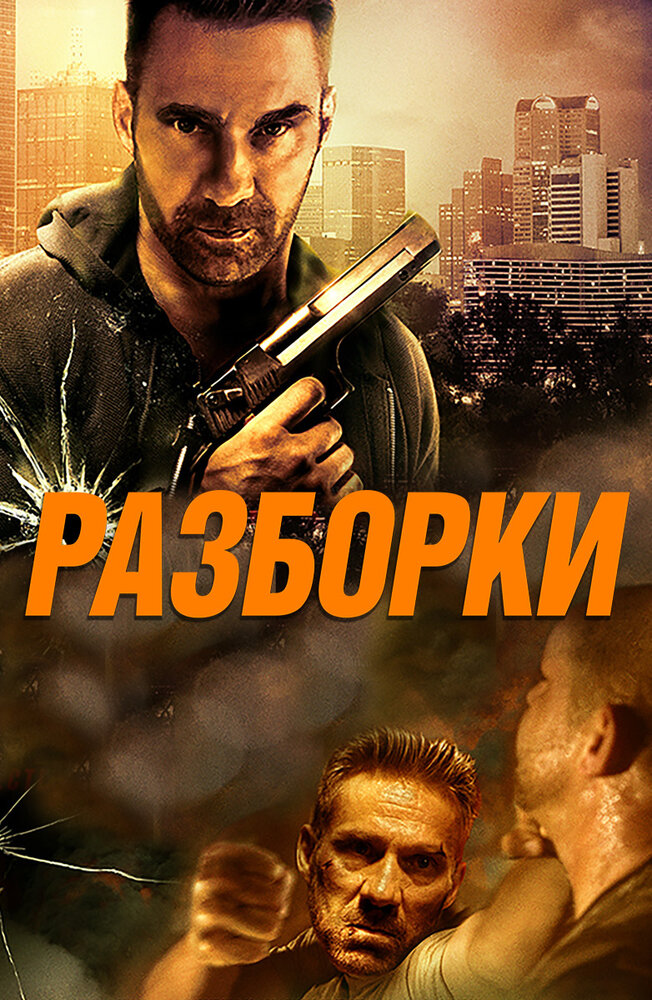 Разборки (2018) постер