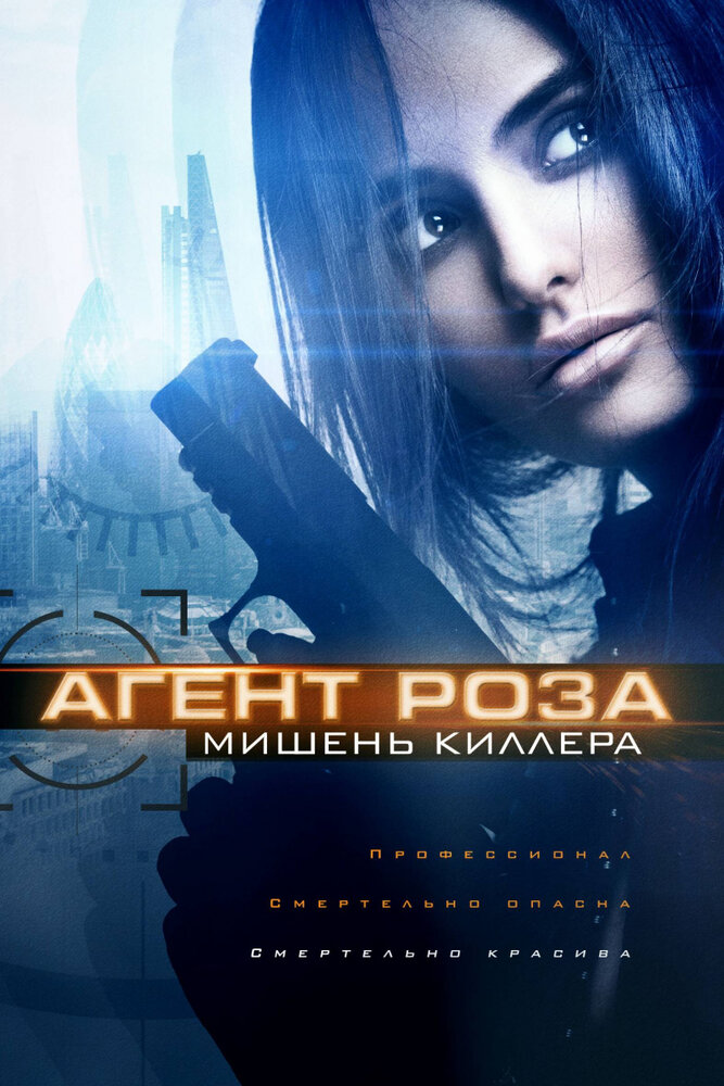 Агент Роза: Мишень киллера (2019) постер