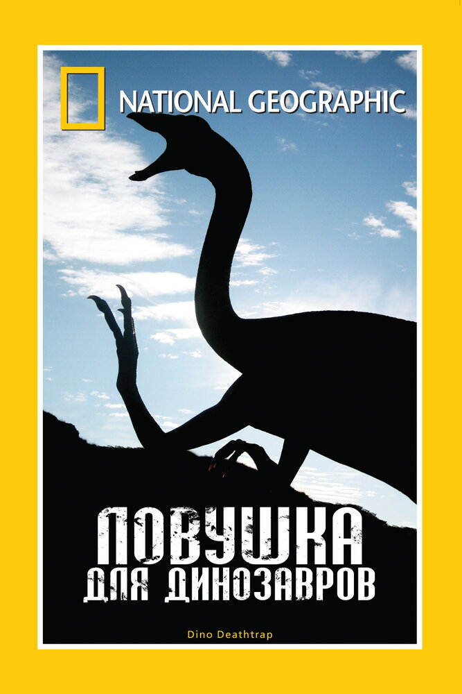 НГО: Ловушка для динозавров (2007) постер