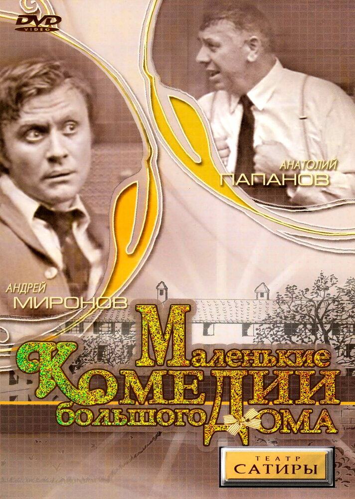 Маленькие комедии большого дома (1974) постер